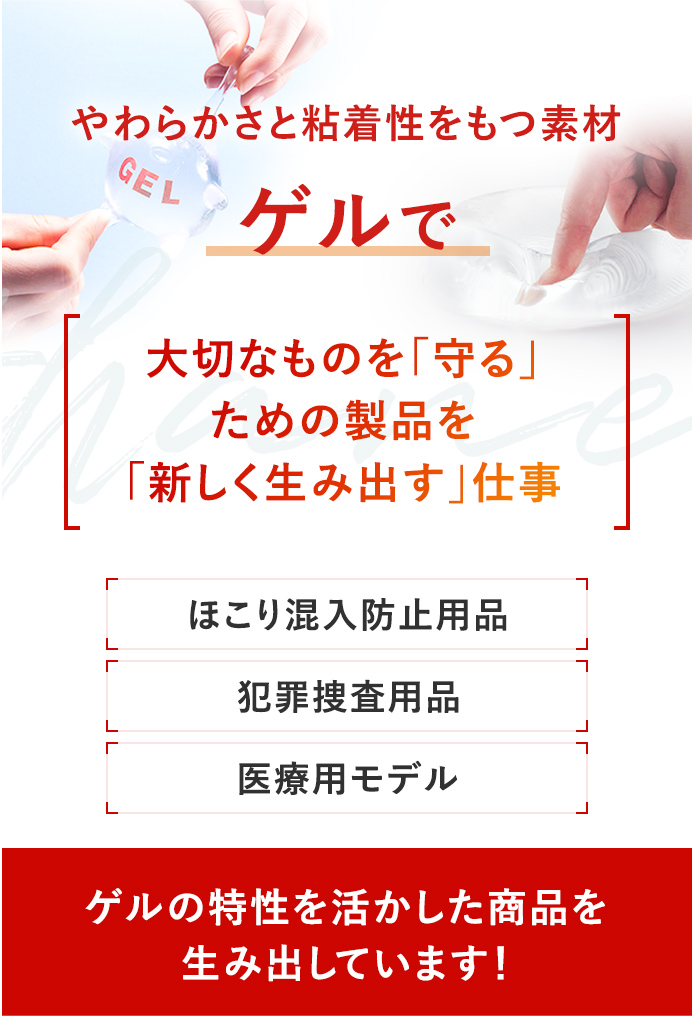 ゲルで新しい商品を生み出します