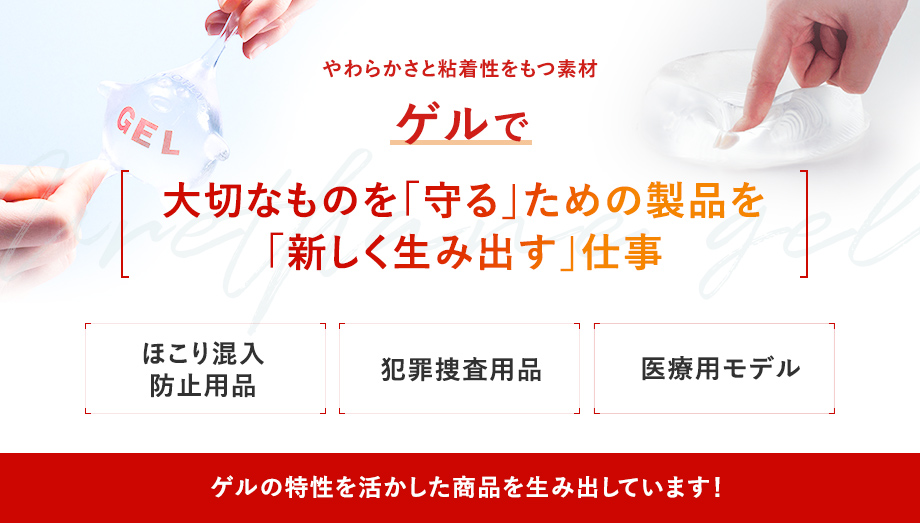 ゲルで新しい商品を生み出します